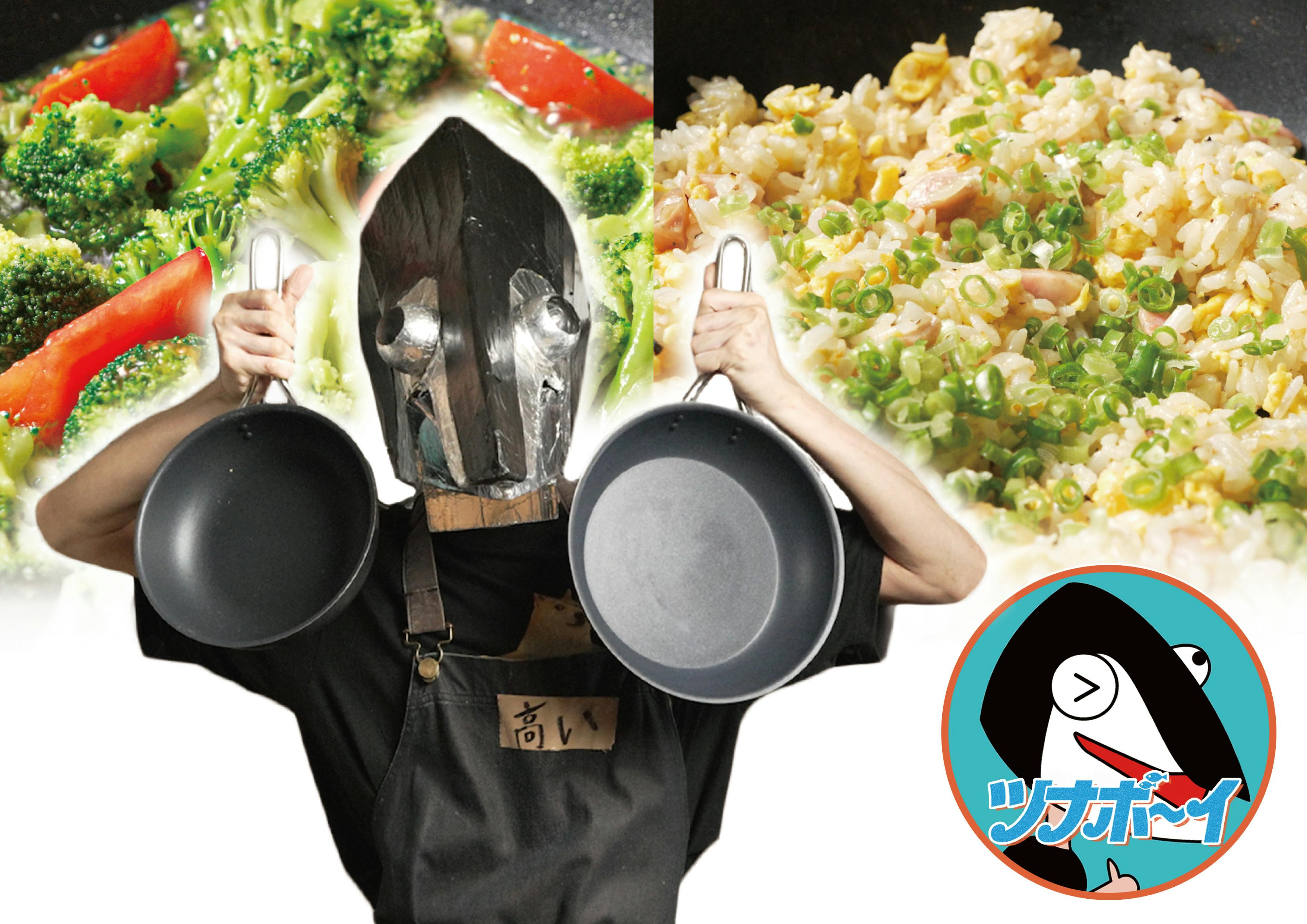 遂に完成！ツナボーイ監修 最高のフライパン26㎝（IH対応） - CAMPFIRE