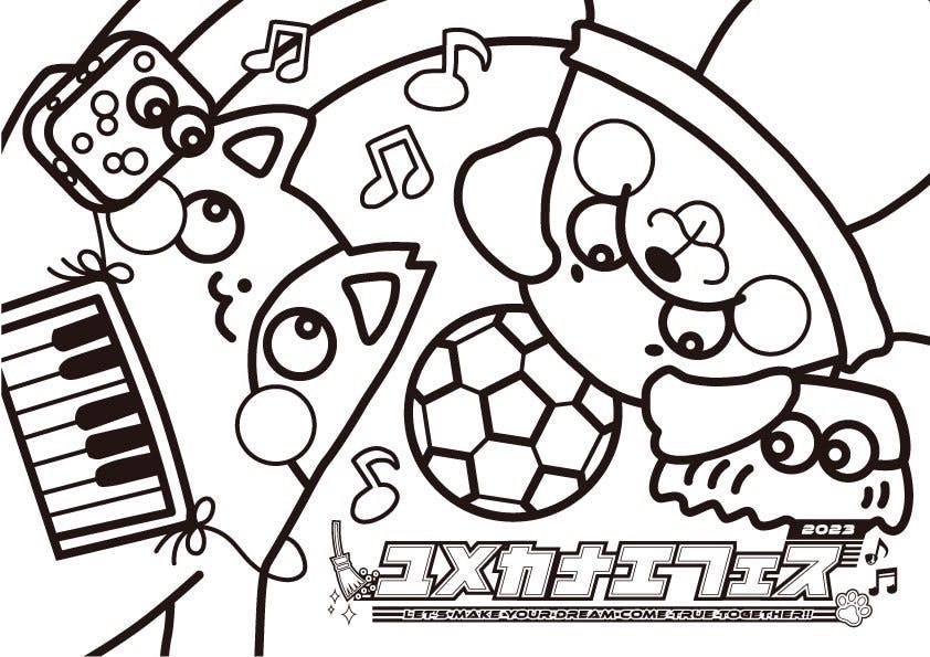 ユメカナエフェス２０２３ぬりえ　お掃除・サッカー　