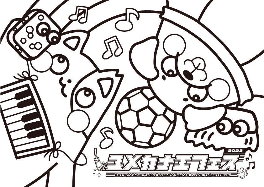 ユメカナエフェス2023ぬりえ お掃除・サッカー