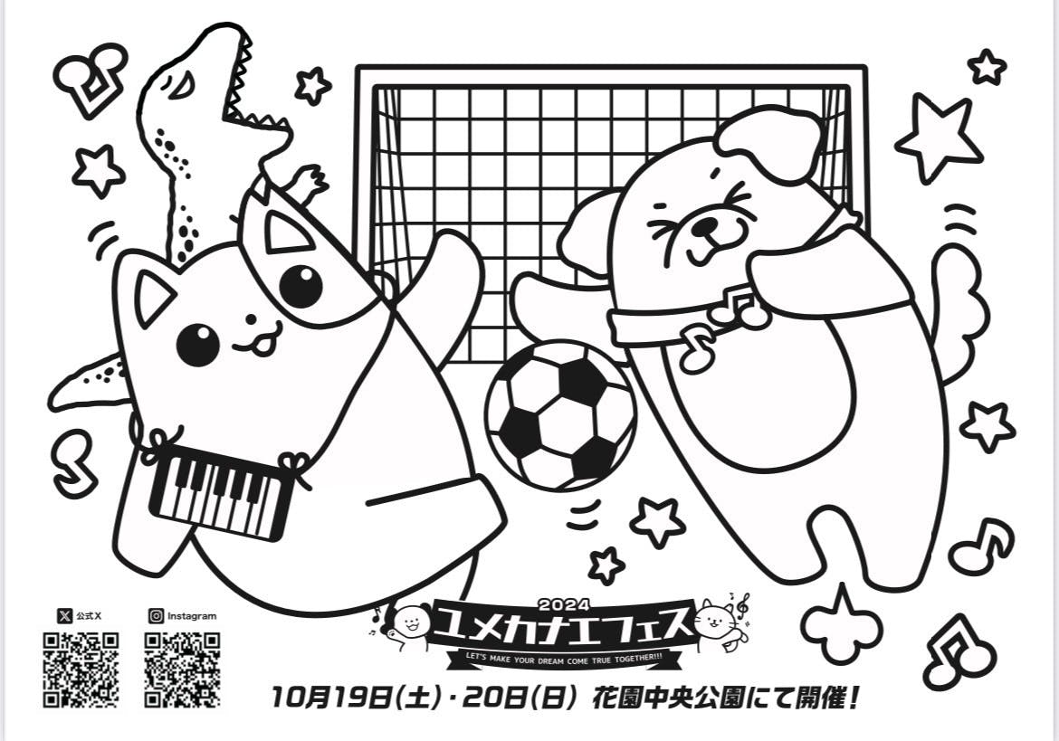 ユメカナエフェス２０２４ぬりえ　サッカー・恐竜