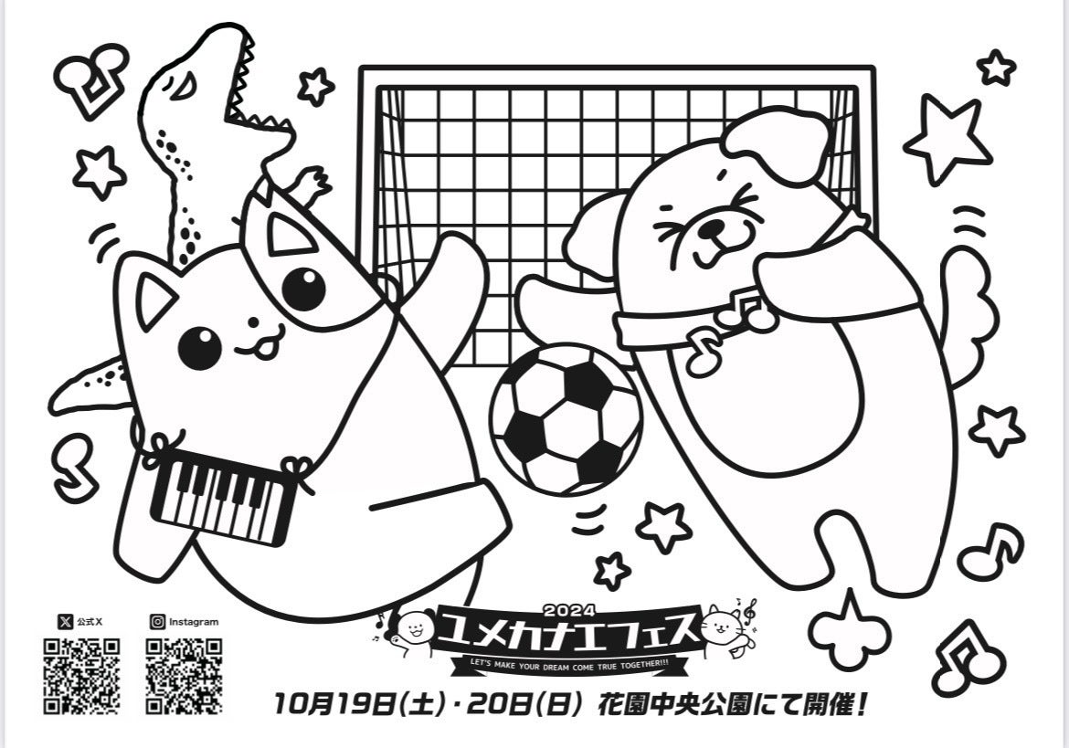 ユメカナエフェス2024ぬりえ サッカー・恐竜