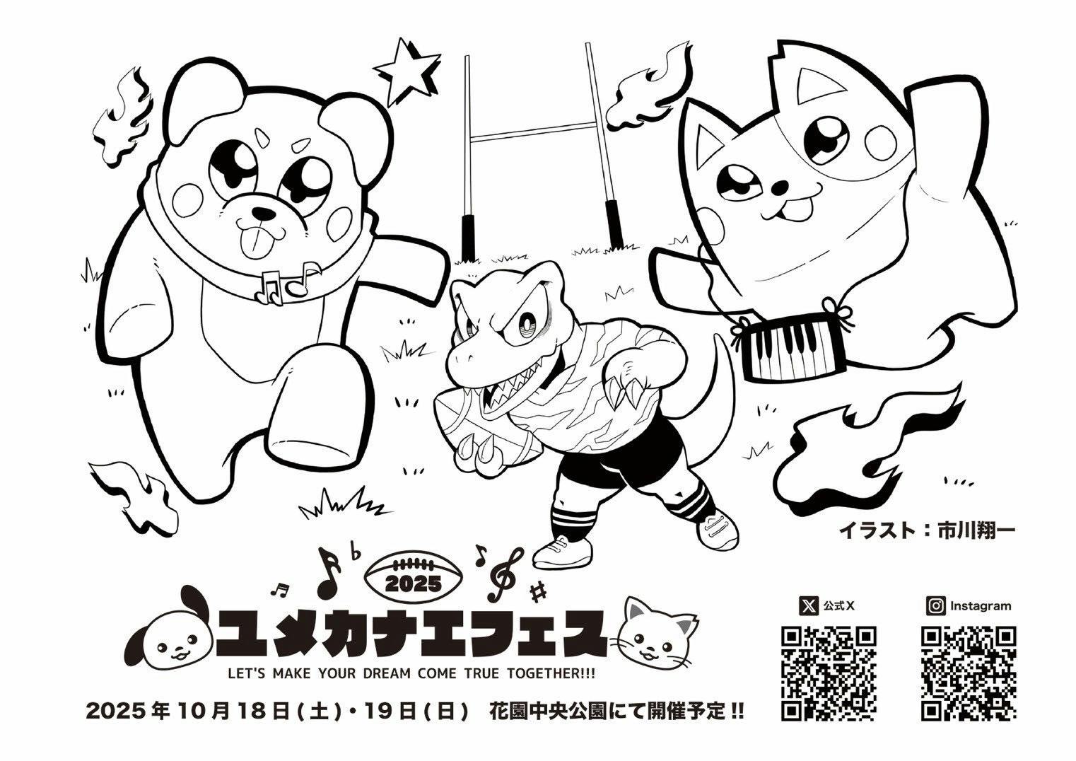 ユメカナエフェス２０２５ぬりえ　恐竜・ラグビー