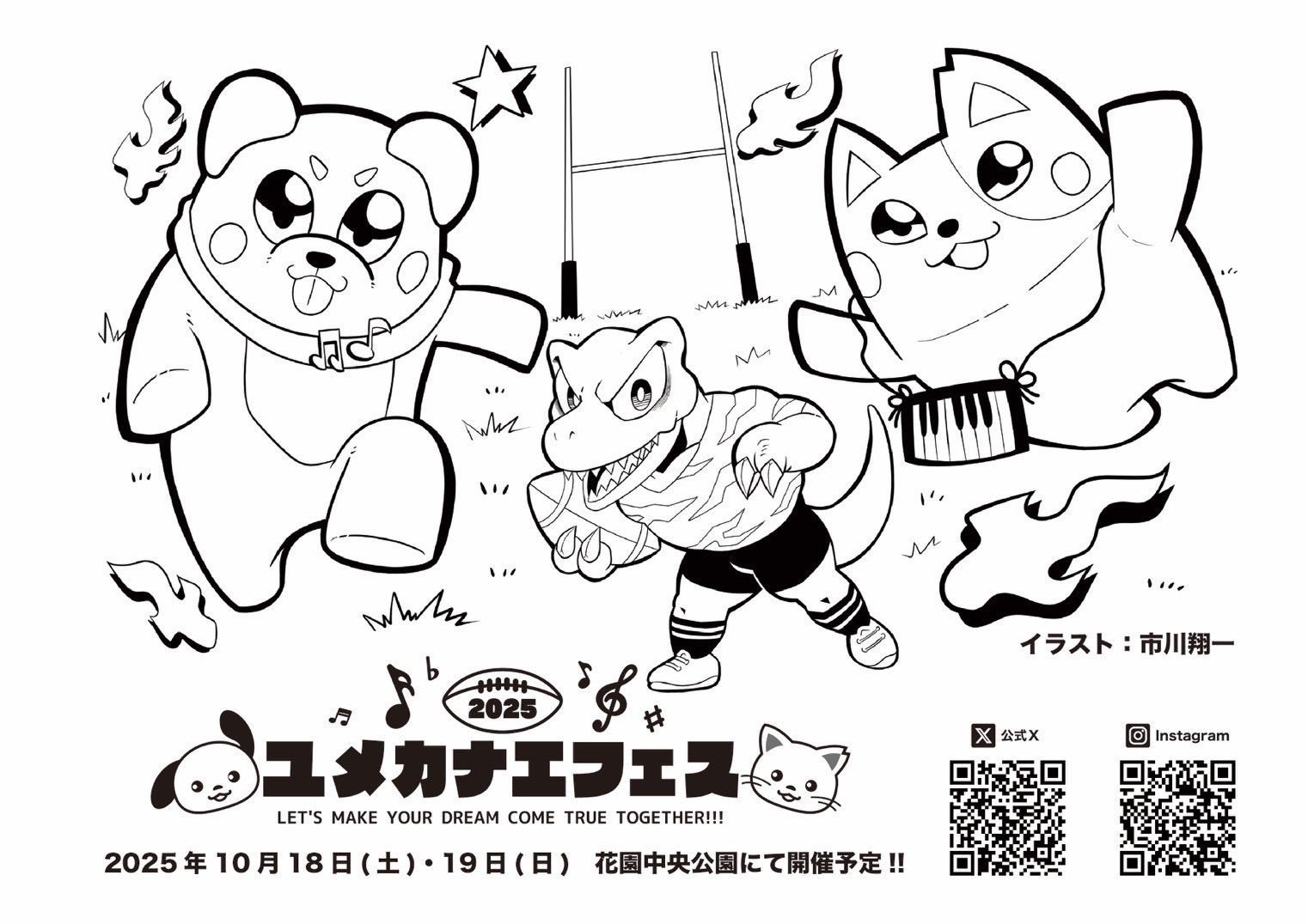 ユメカナエフェス2025ぬりえ 恐竜・ラグビー