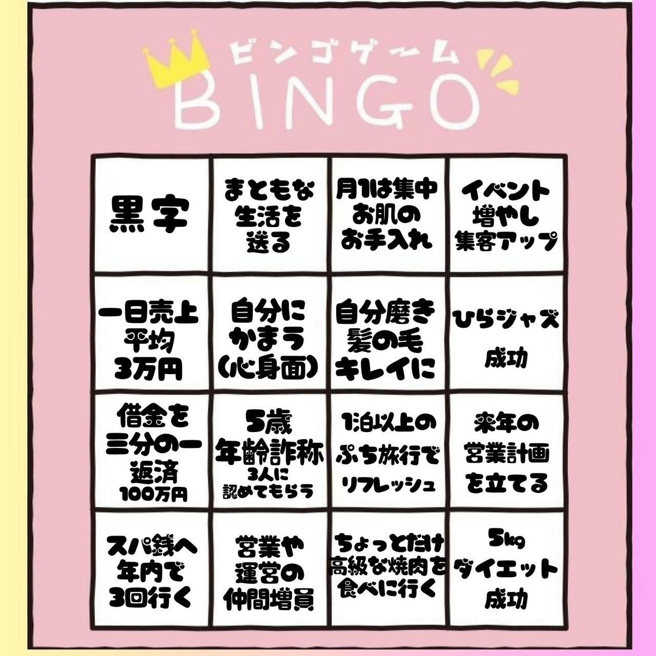 夢ビンゴ