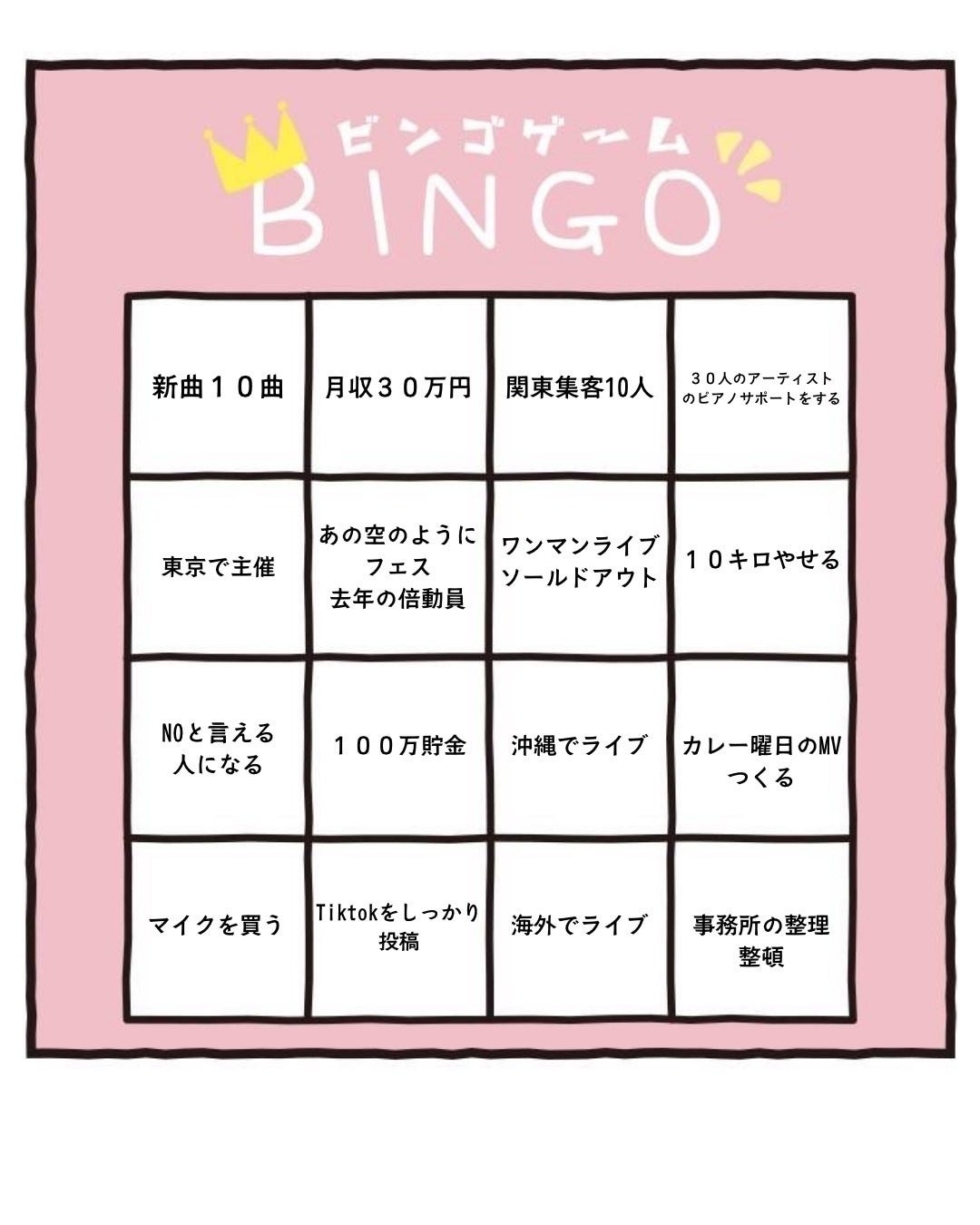 夢ビンゴ