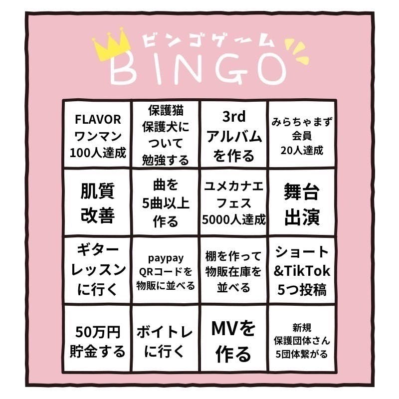 夢ビンゴ
