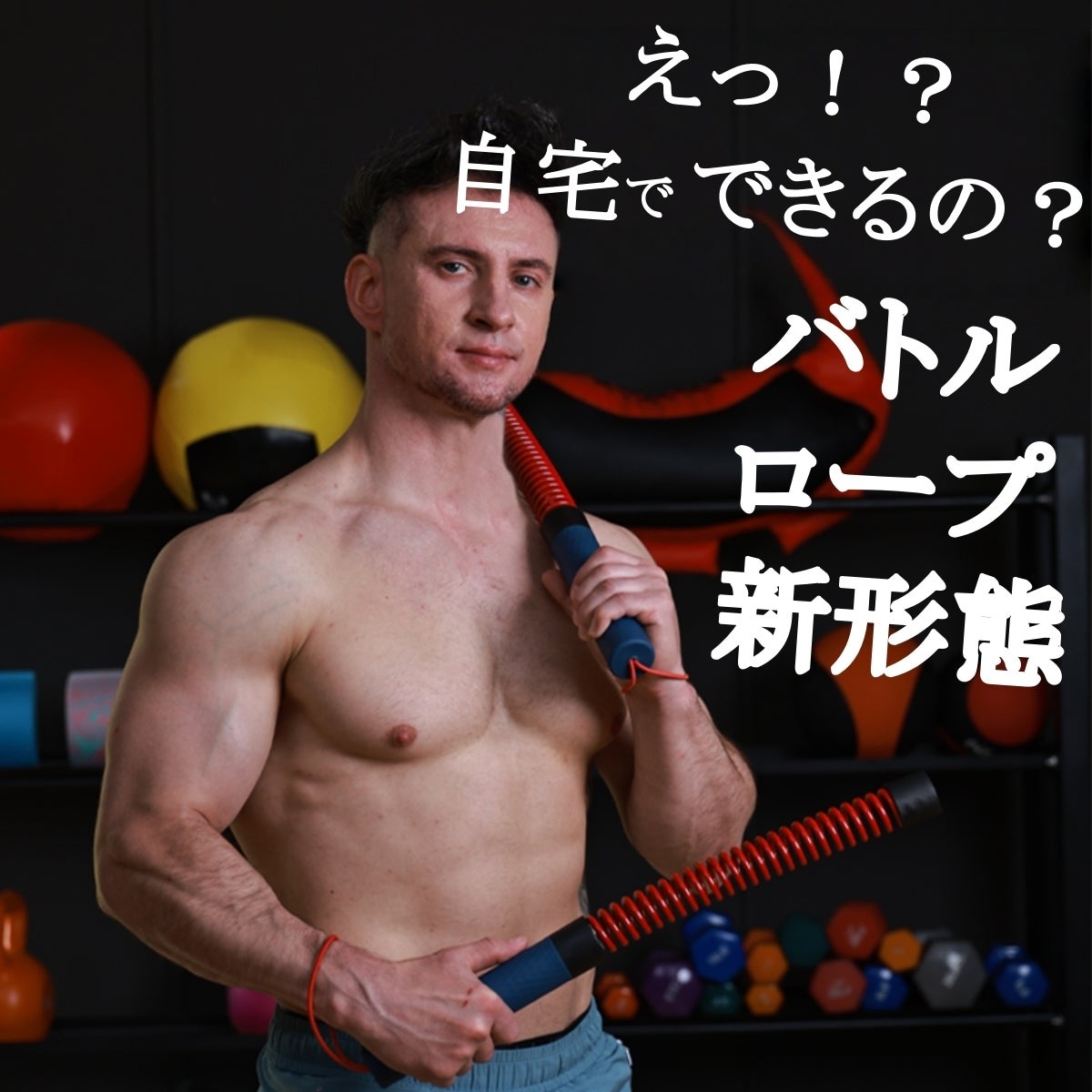 進化！】持って振るだけ！おうちがジムになるロープレスバトルロープ