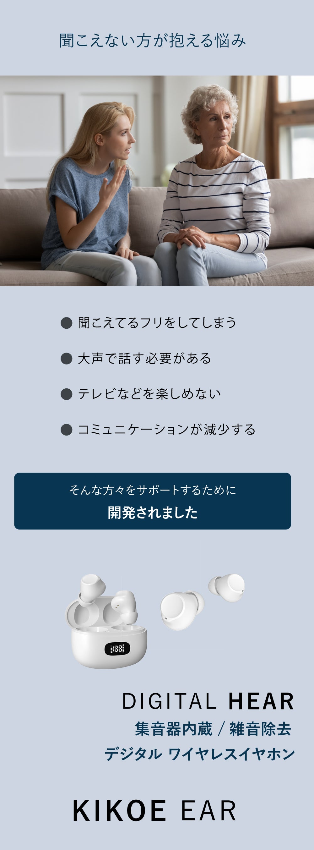 大切な方の「聞こえ」をサポート！家族の会話をサポートする 