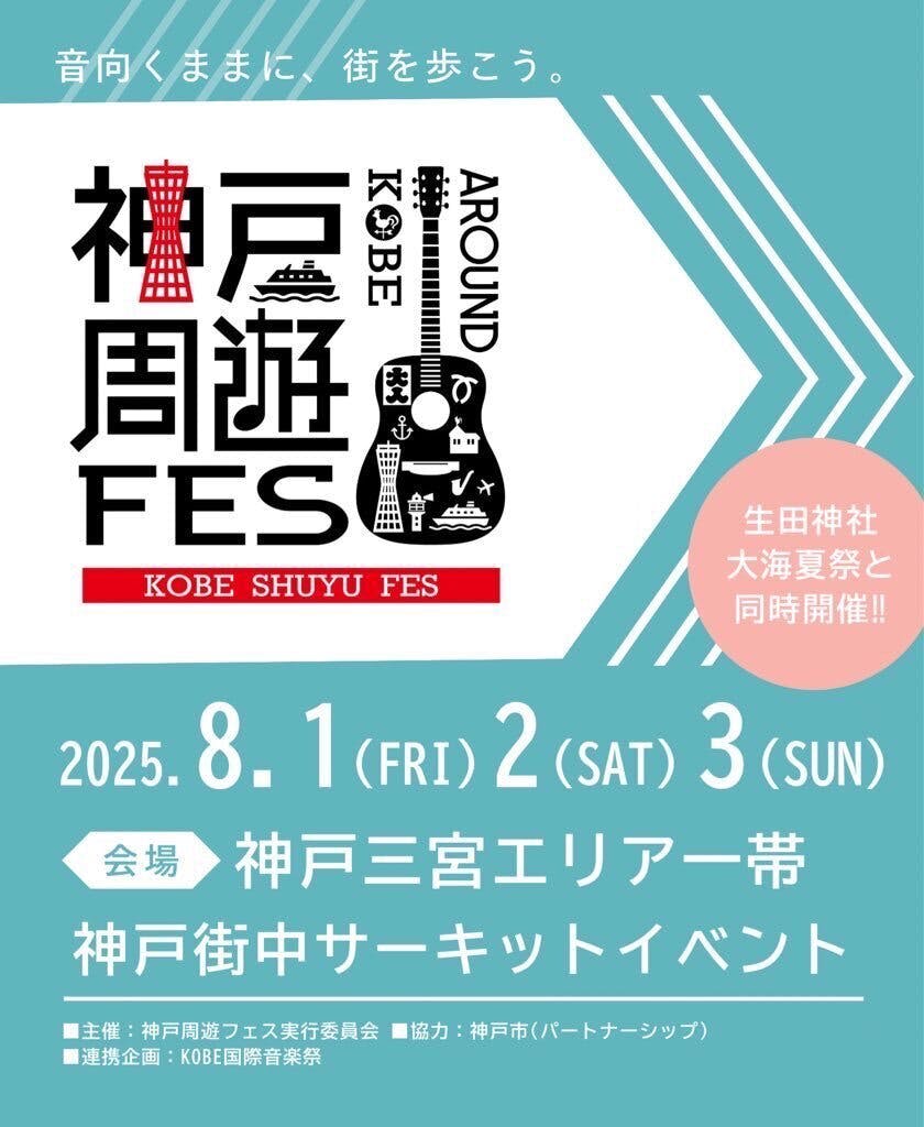 神戸周遊FES