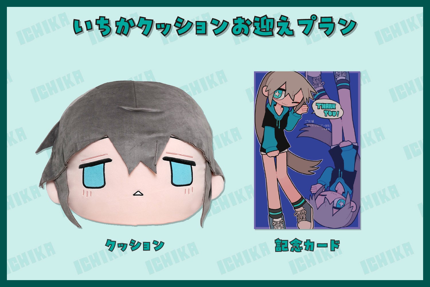 もちもちに依存注意！？いちかちゃんクッション＆ミニぬいぐるみ化