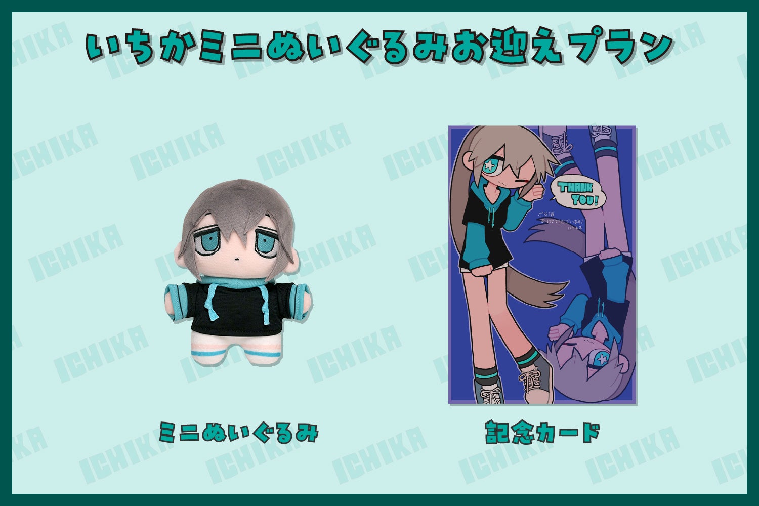 もちもちに依存注意！？いちかちゃんクッション＆ミニぬいぐるみ化