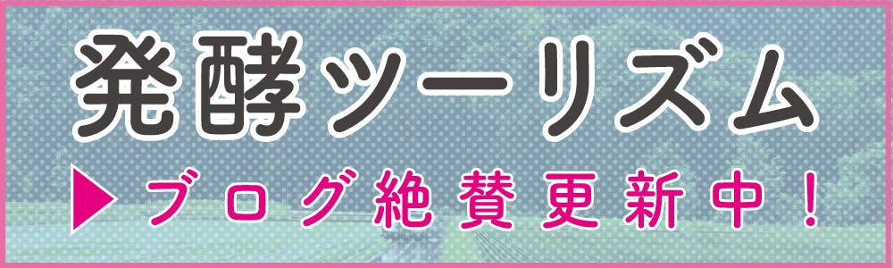 発酵ツーリズムブログ