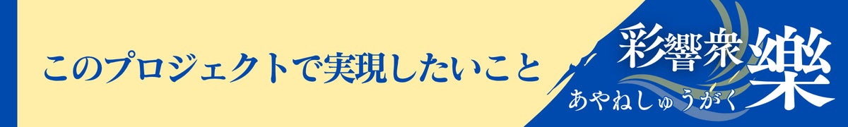 このプロジェクトで実現したいこと