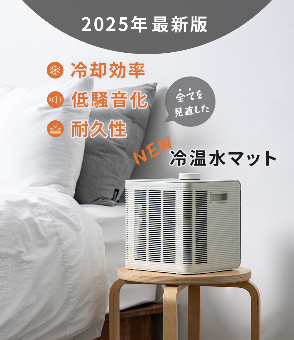 夏は冷水・冬は温水で快適な睡眠環境をサポートする「温冷水マット