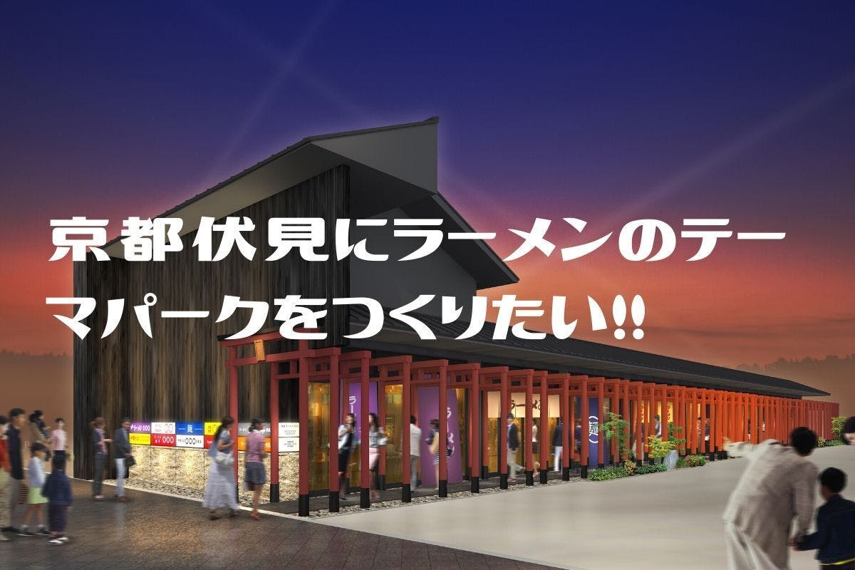 京都 伏見の商店街 を ラーメンとデザイン で活性化するプロジェクトが始動 Campfire キャンプファイヤー