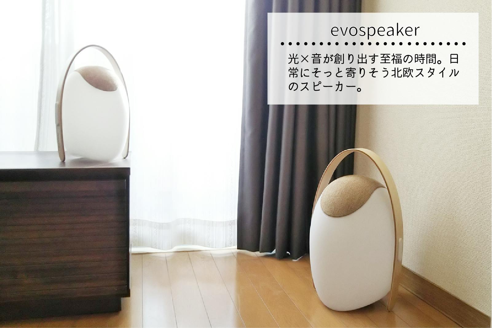 あなたの毎日に音楽と光を Bluetoothでいつでも一緒のevoスピーカー Campfire キャンプファイヤー