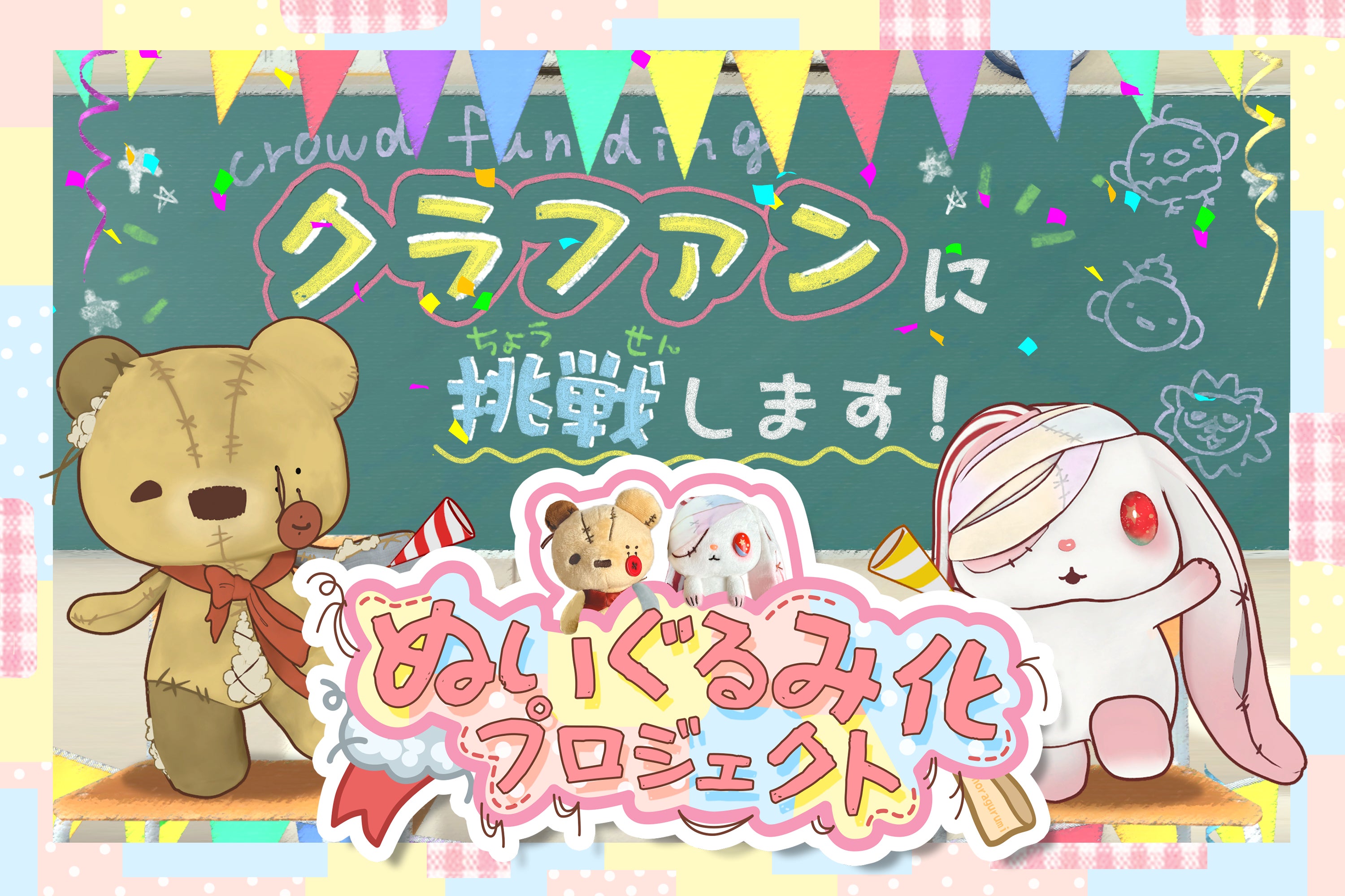 のらぐるみ』初のぬいぐるみ化プロジェクト - CAMPFIRE (キャンプ のらぐるみ』初のぬいぐるみ化プロジェクト - CAMPFIRE (キャンプ