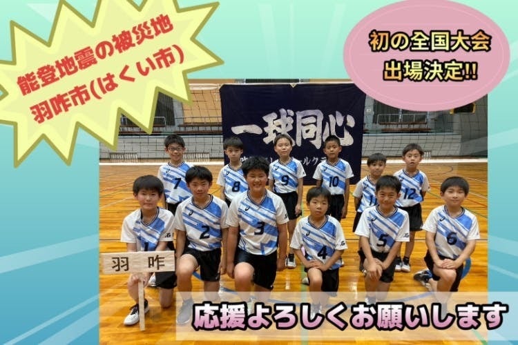 能登【被災地】から全国へ！能登に元気を！小学生バレー応援プロジェクト！