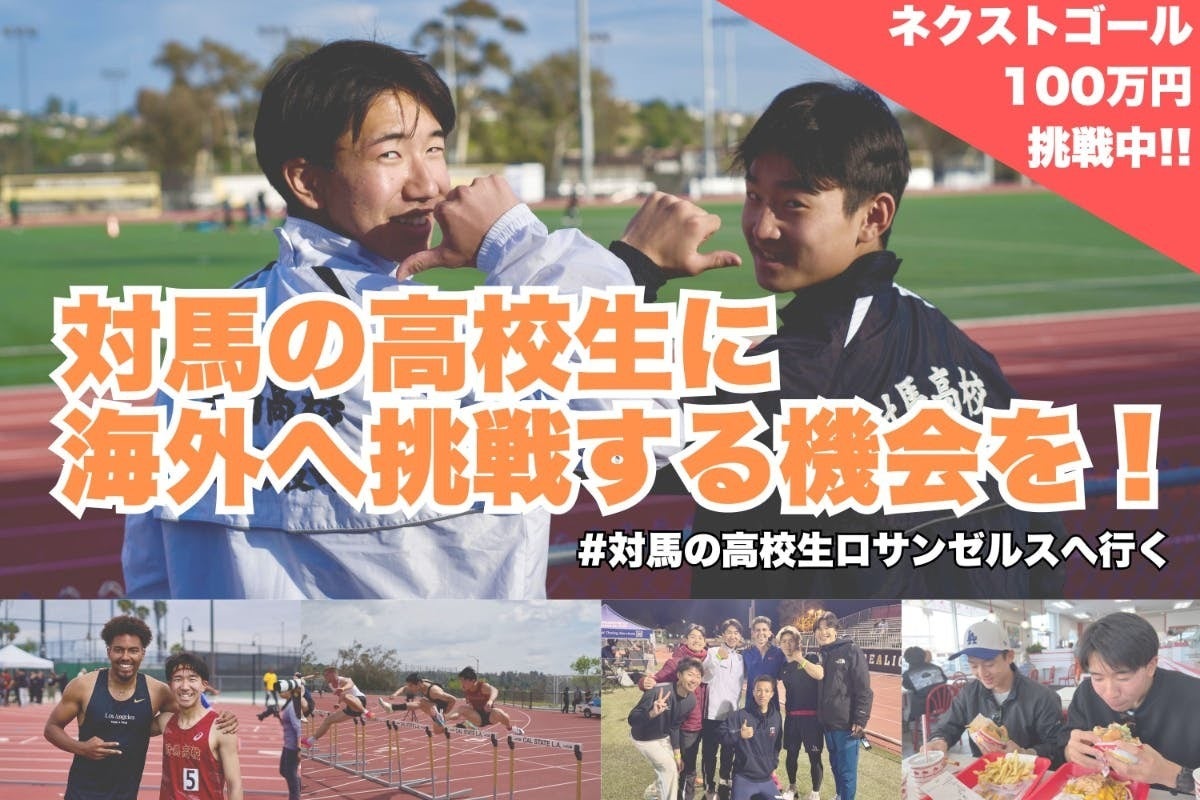 陸上を通じて対馬の高校生に海外に挑戦する機会を!#対馬の高校生ロサンゼルスへ行く