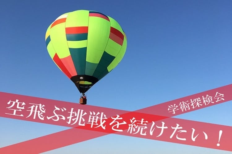 空飛ぶ挑戦を続けたい！歴史ある熱気球部の活動存続をかけたプロジェクト