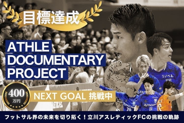 フットサル界の未来を切り拓く!立川アスレティックFCドキュメンタリープロジェクト