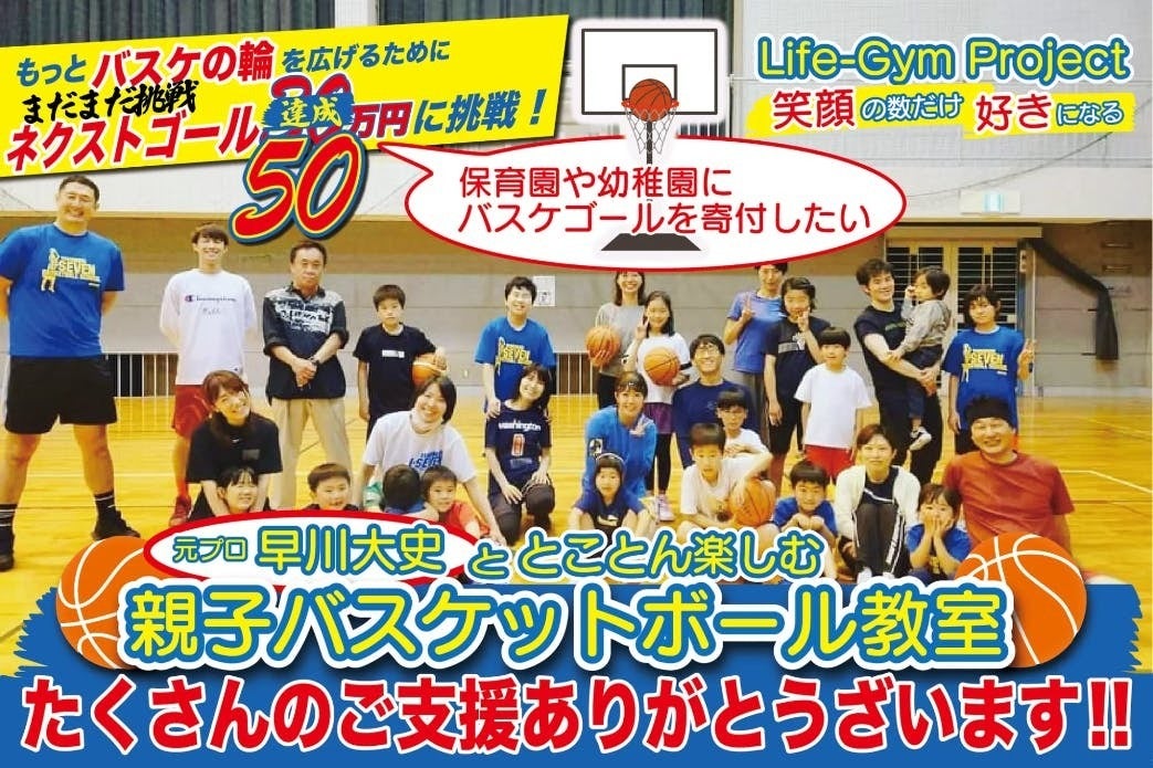 親子で参加して楽しめる無料のバスケ体験イベントを残したい!合言葉は#親子でバスケ