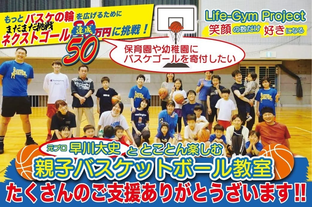 親子で参加して楽しめる無料のバスケ体験イベントを残したい!合言葉は#親子でバスケ