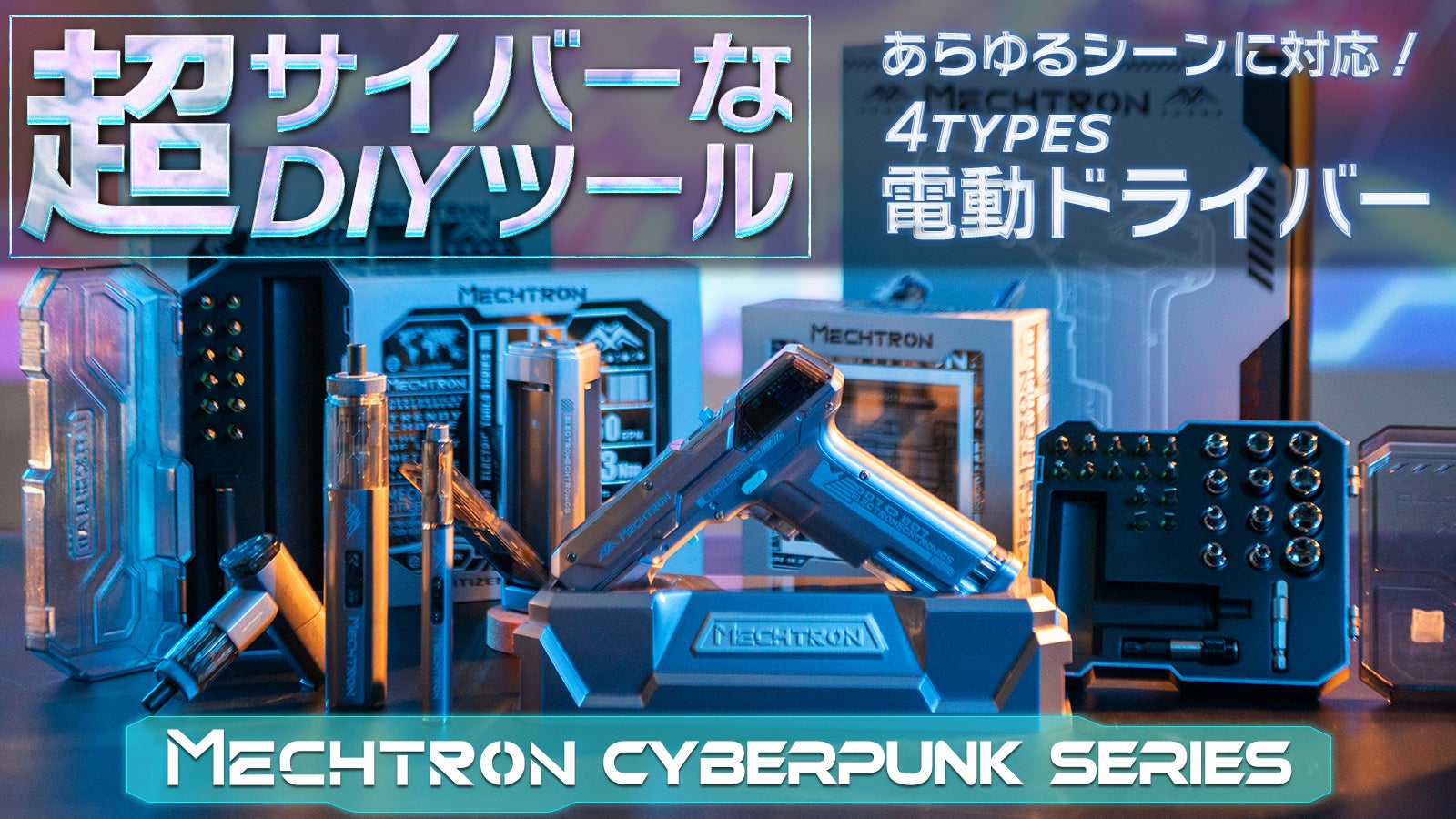 超サイバーな電動ドライバーセット！機能＆性能が充実、あらゆるシーン