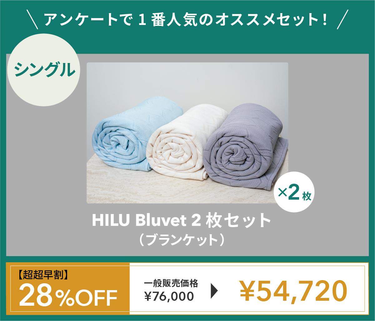 寝汗・ムレを解放！翌朝スッキリ整うブランケット｜HILU Bluvet