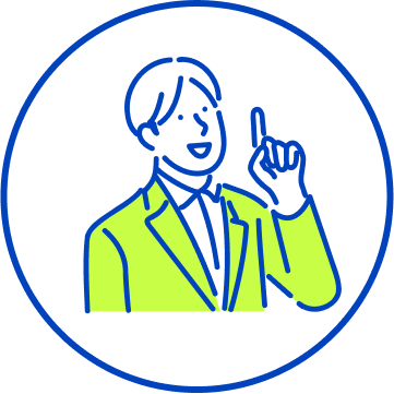 成功に向けたノウハウ