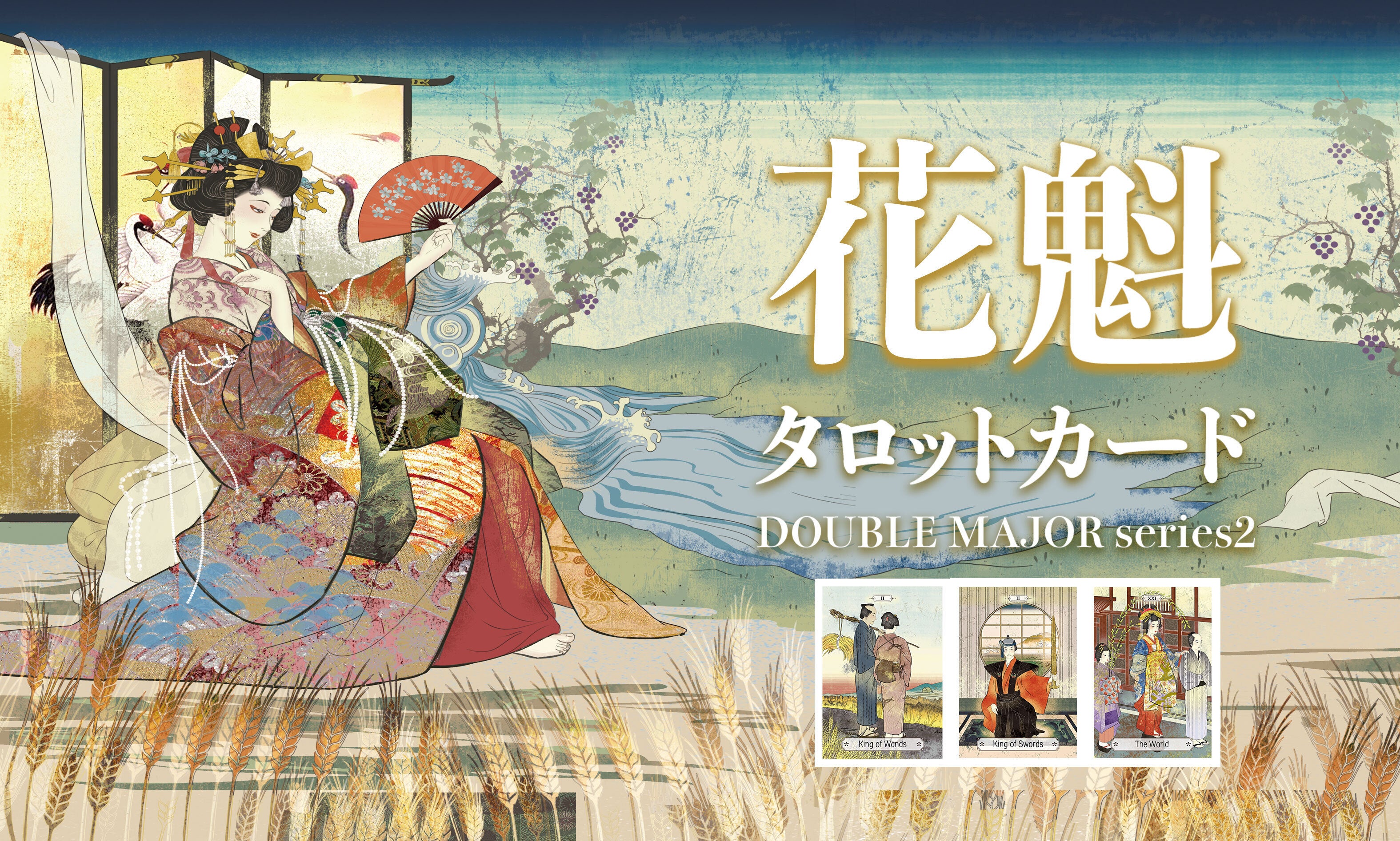 花魁タロットカード～江戸時代の美しさをタロットカードに込めて