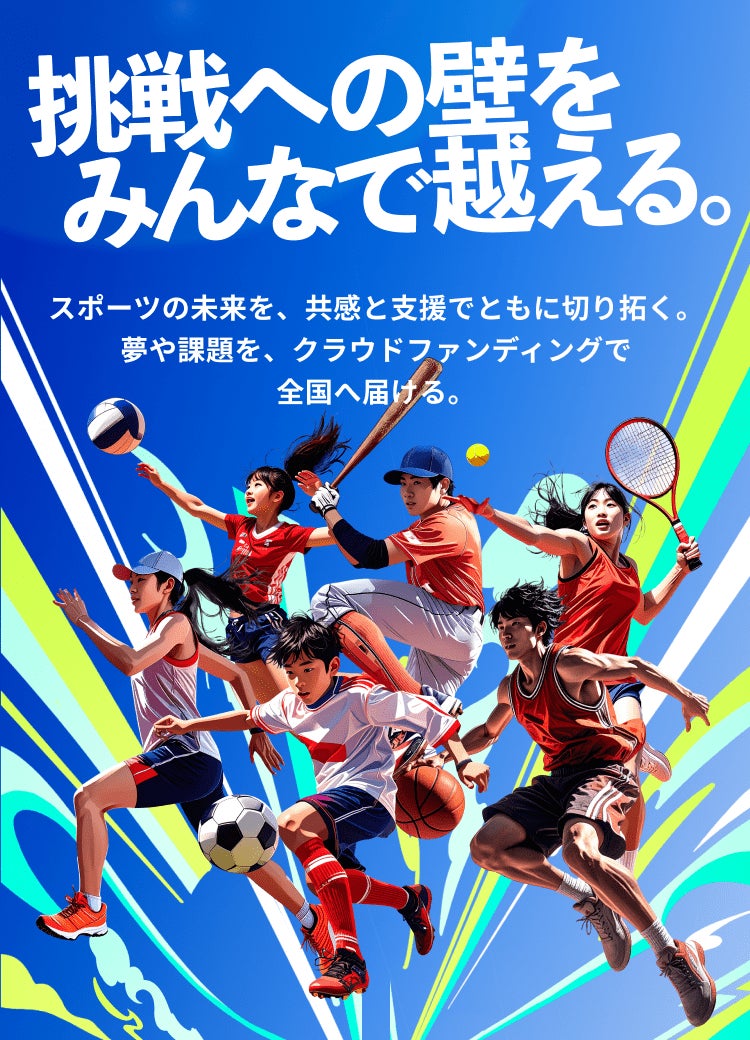 挑戦への壁をみんなで越える。