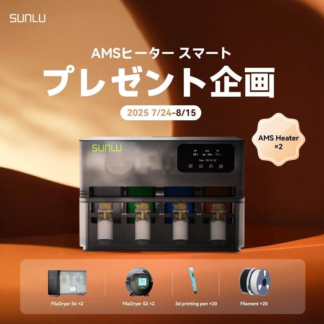 AMSがフィラメントドライヤーに!手間要らずで乾燥!「SUNLU AMSがフィラメントドライヤーに!手間要らずで乾燥!「SUNLU