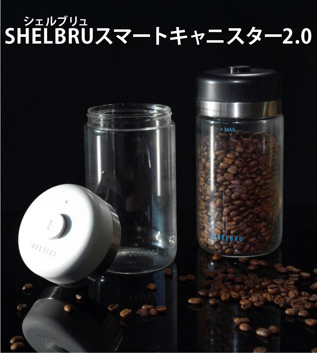 SHELBRU スマートキャニスター 2.0 真空保存 SHELBRU スマートキャニスター 2.0 真空保存 - メルカリ