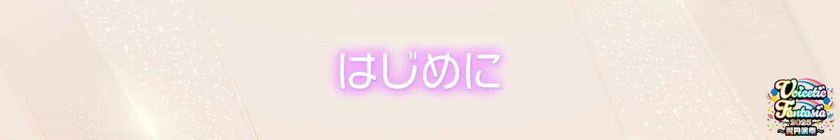 はじめに