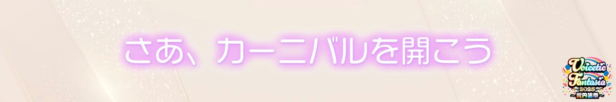 さあ、カーニバルを開こう