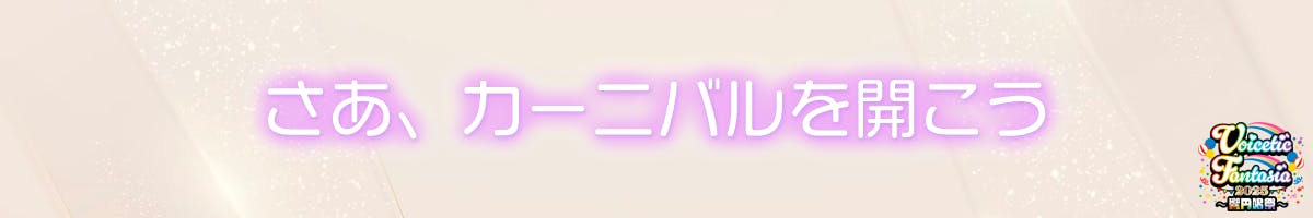 さあ、カーニバルを開こう