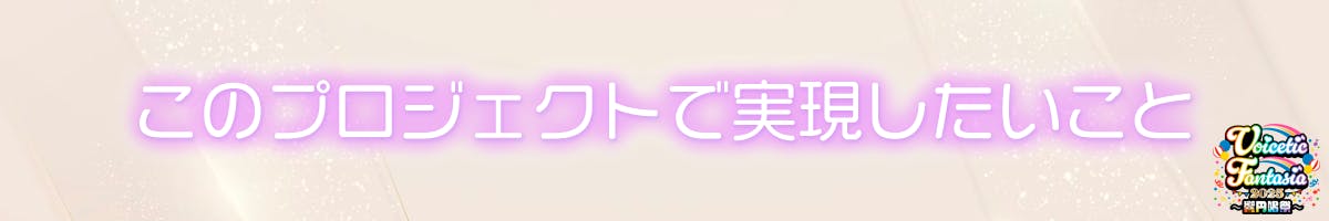 このプロジェクトで実現したいこと