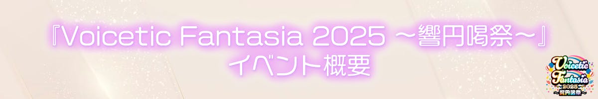 『Voicetic Fantasia 2025 ~響円喝祭~』イベント概要