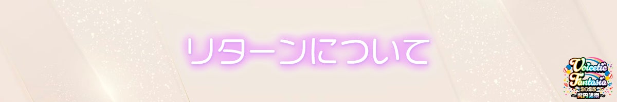 リターンについて