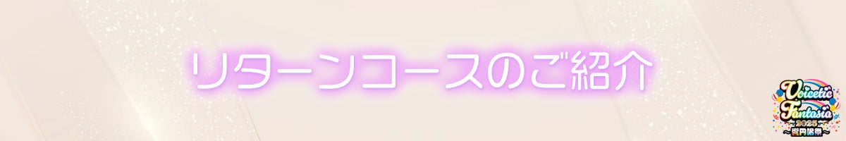 リターンコースのご紹介