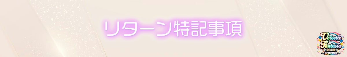 リターン特記事項