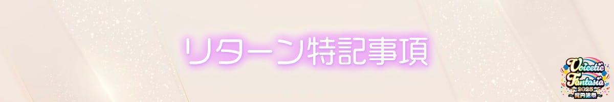 リターン特記事項