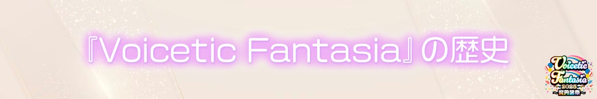 『Voicetic Fantasia』の歴史