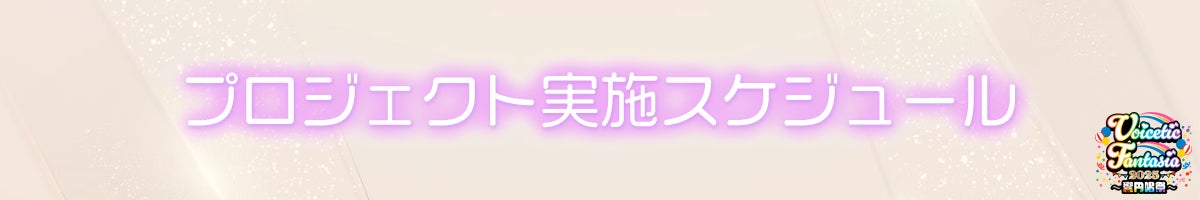 プロジェクト実施スケジュール
