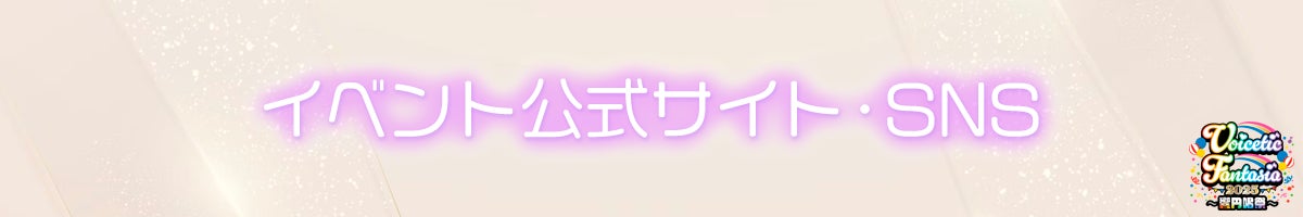 イベント公式サイト・SNS