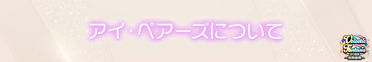 アイ・ペアーズについて