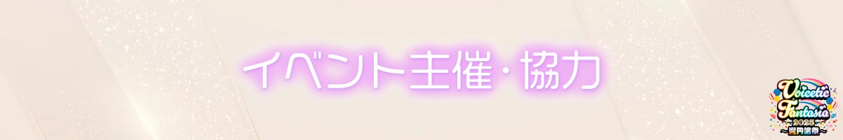 イベント主催・協力