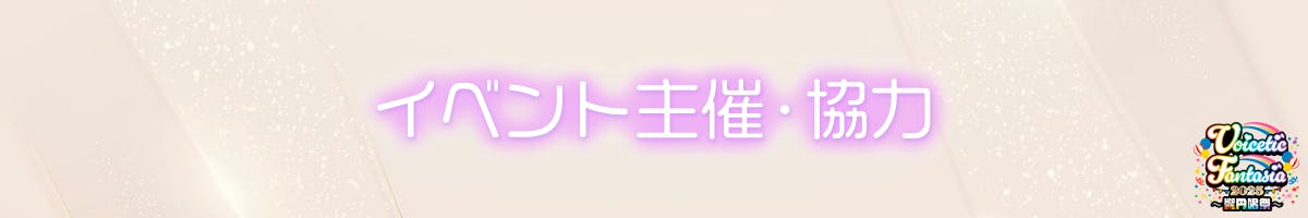イベント主催・協力