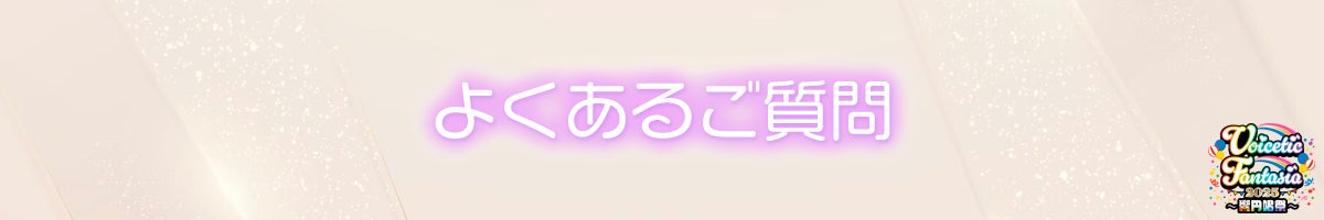 よくあるご質問